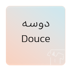 تصویر برای برند: دوسه | Douce