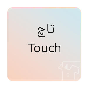 تصویر برای برند: تاچ | Touch