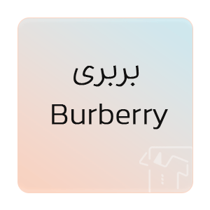 تصویر برای برند: بربری | Burberry 