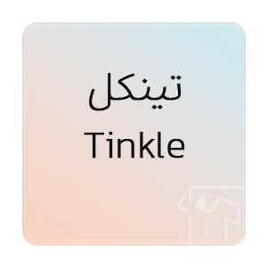 تصویر برای برند: تینکل | Tinkle