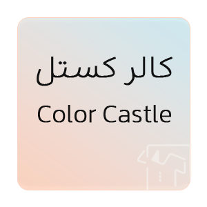 تصویر برای برند: کالر کستل | Color Castle