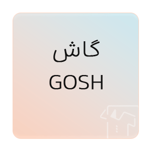 تصویر برای برند: گاش | GOSH