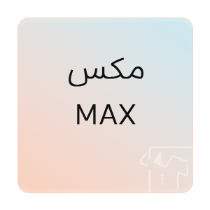 تصویر برای برند: مکس | MAX