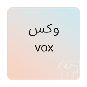 تصویر برای برند: وکس | vox