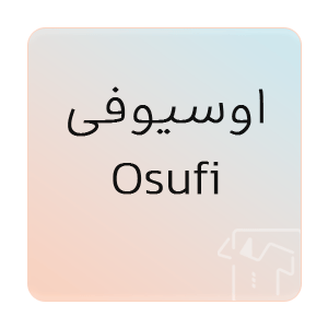 تصویر برای برند: Osufi | اوسیوفی