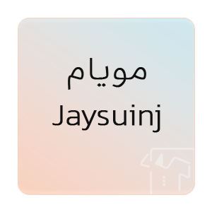 تصویر برای برند: Jaysuing | مویام