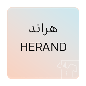 تصویر برای برند: هراند | HERAND