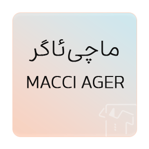 تصویر برای برند: ماچی‌ئاگر | MACCI AGER