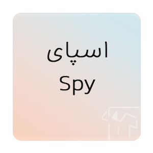 تصویر برای برند: اسپای | Spy