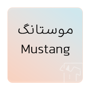 تصویر برای برند: موستانگ | Mustang