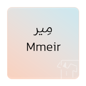 تصویر برای برند: مِیر | Mmeir