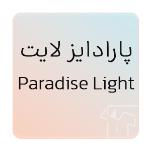 تصویر برای برند: پارادايز لايت | Paradise Light